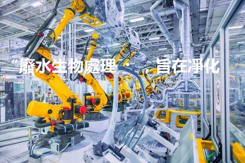 “廢水生物處理，旨在凈化水源，守護(hù)碧水藍(lán)天”